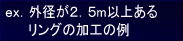 ex.�O�a��2.5m�ȏ゠�郊���O�̉��H�̗�