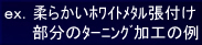 ex.�_�炩���z���C�g���^�����t�������̃^�[�j���O���H�̗�