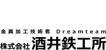 金属加工技術者 Dreamteam 株式会社酒井鉄工所