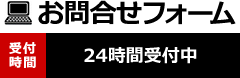 お問合せ 受付時間 24時間受付中