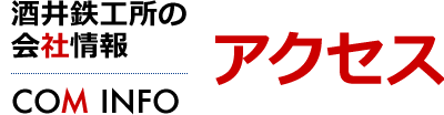 アクセス　酒井鉄工所の会社情報[COM INFO]