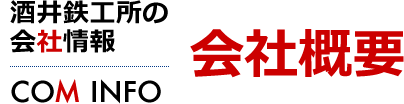 会社概要　酒井鉄工所の会社情報[COM INFO]