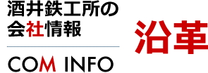 沿革　酒井鉄工所の会社情報[COM INFO]