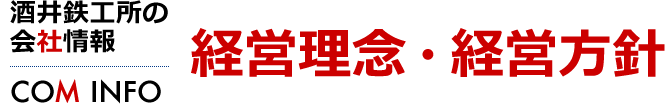 経営理念・経営方針　酒井鉄工所の会社情報[COM INFO]