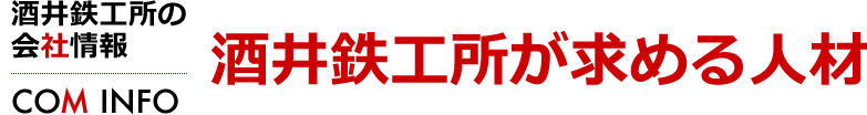 酒井鉄工所が求める人材　酒井鉄工所の会社情報[COM INFO]