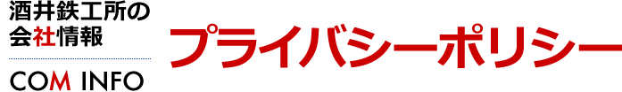 プライバシーポリシー　酒井鉄工所の会社情報[COM INFO]