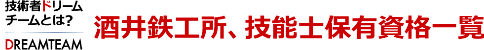 酒井鉄工所、技能士保有資格一覧　技術者ドリームチームチームとは [DREAM TEAM]