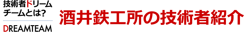 技術者紹介　技術者ドリームチームチームとは [DREAM TEAM]