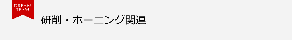 研削・ホーニング関連