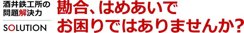 勘合、はめあいでお困りではありませんか？　酒井鉄工所の問題解決力[SOLUTION]