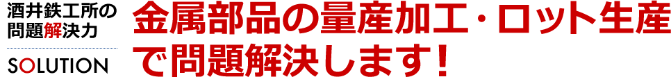 金属部品の量産加工・ロット生産で問題解決　酒井鉄工所の問題解決力[SOLUTION]