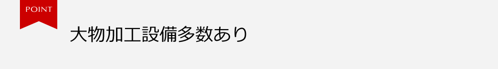 大物加工設備多数あり