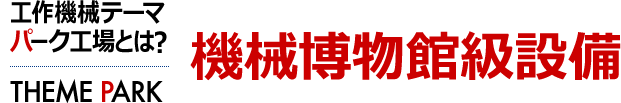 機械博物館級設備　工作機械テーマパーク工場とは？ [THEME PARK]