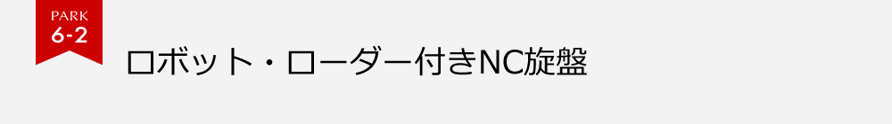 PARK6-2 ロボット・ローダー付きNC旋盤