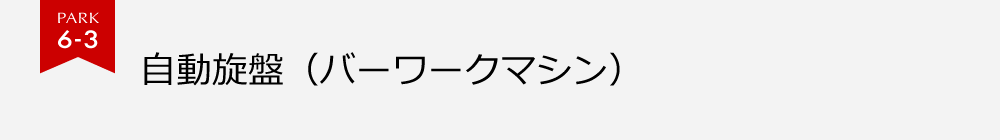 PARK6-3 自動旋盤（バーワークマシン）