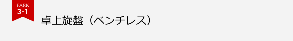 PARK3-1 卓上旋盤（ベンチレス）